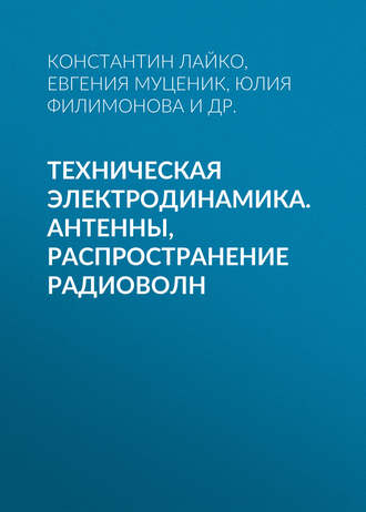 . Техническая электродинамика. Антенны, распространение радиоволн