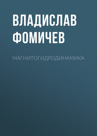 . Магнитогидродинамика