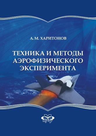 . Техника и методы аэрофизического эксперимента