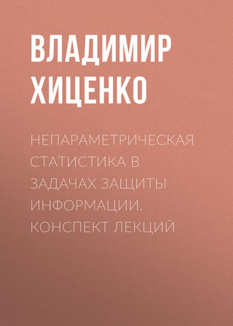 . Непараметрическая статистика в задачах защиты информации. конспект лекций