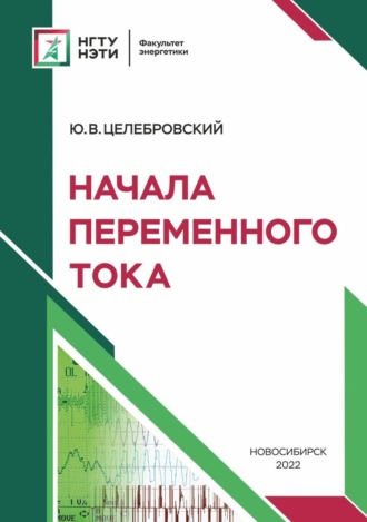 . Начала переменного тока