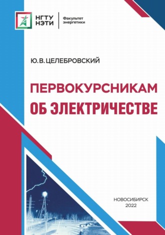 . Первокурсникам об электричестве