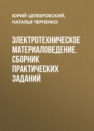 . Электротехническое материаловедение. Сборник практических заданий