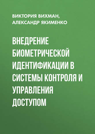 В. В. Вихман. Внедрение биометрической идентификации в системы контроля и управления доступом