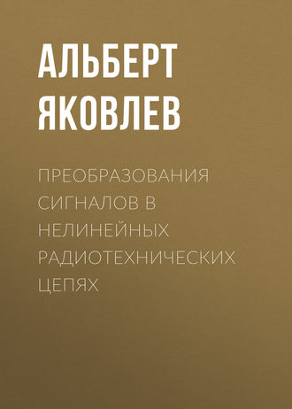 . Преобразования сигналов в нелинейных радиотехнических цепях