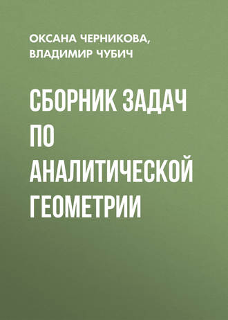 . Сборник задач по аналитической геометрии