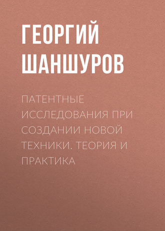. Патентные исследования при создании новой техники. Теория и практика
