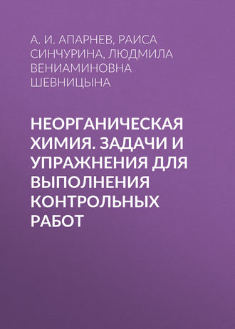 . Неорганическая химия. Задачи и упражнения для выполнения контрольных работ