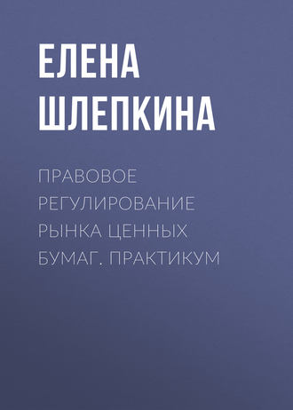 . Правовое регулирование рынка ценных бумаг. Практикум