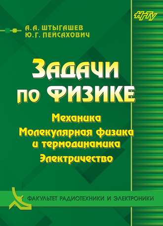 . Задачи по физике. Механика. Молекулярная физика и термодинамика. Электричество