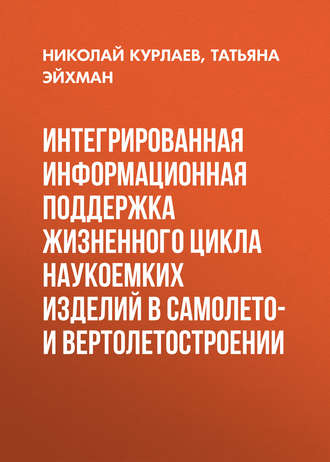 . Интегрированная информационная поддержка жизненного цикла наукоемких изделий в самолето- и вертолетостроении