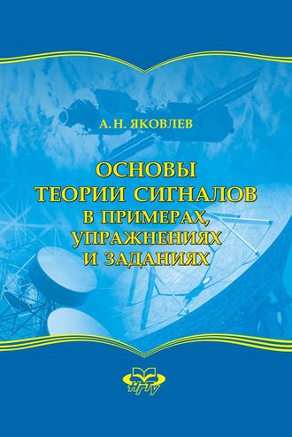 . Основы теории сигналов в примерах, упражнениях и заданиях