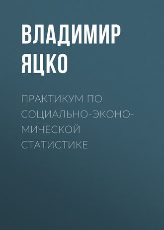 . Практикум по социально-экономической статистике