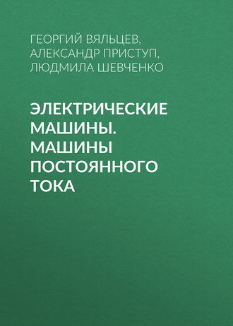 . Электрические машины. Машины постоянного тока