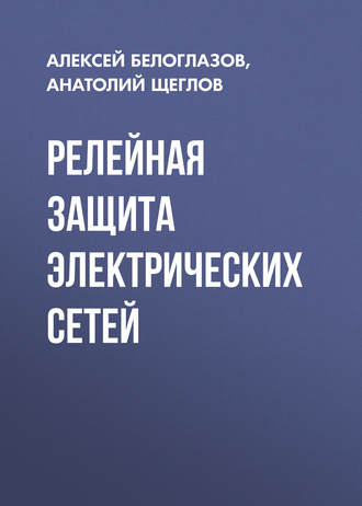 . Релейная защита электрических сетей
