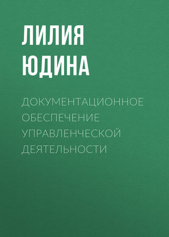 . Документационное обеспечение управленческой деятельности