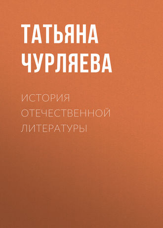 . История отечественной литературы