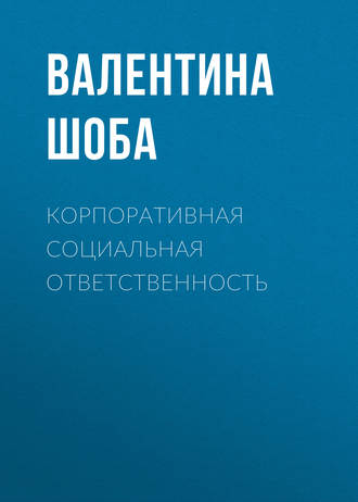 . Корпоративная социальная ответственность