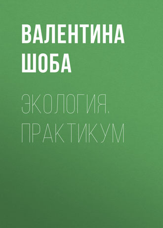 . Экология. Практикум