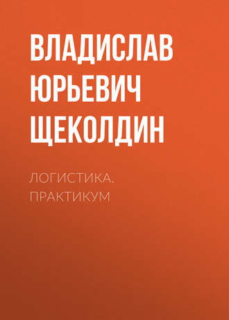 . Логистика. Практикум