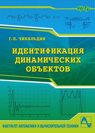 . Идентификация динамических объектов