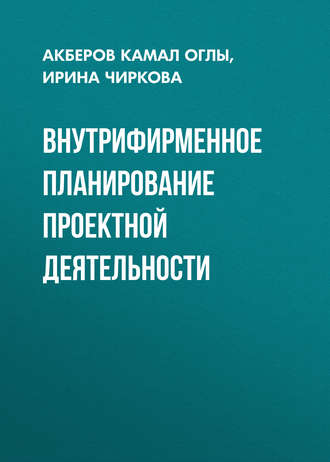 . Внутрифирменное планирование проектной деятельности