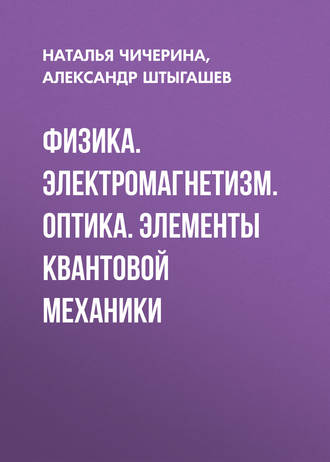 . Физика. Электромагнетизм. Оптика. Элементы квантовой механики