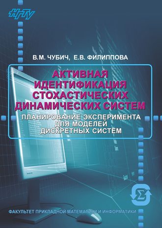 . Активная идентификация стохастических динамических систем. Оценивание параметров