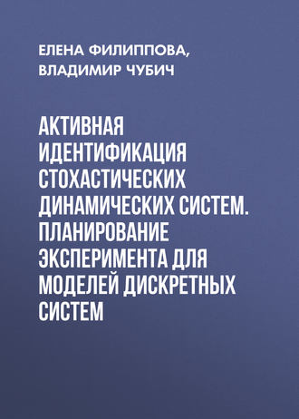 . Активная идентификация стохастических динамических систем. Планирование эксперимента для моделей дискретных систем
