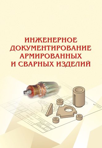 . Инженерное документирование армированных и сварных изделий