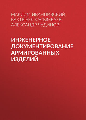 . Инженерное документирование армированных изделий