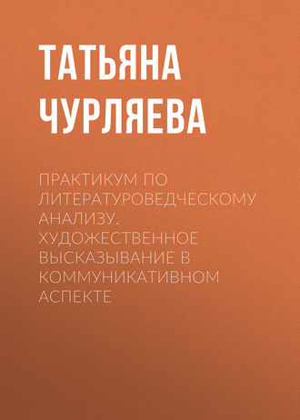 . Практикум по литературоведческому анализу. Художественное высказывание в коммуникативном аспекте