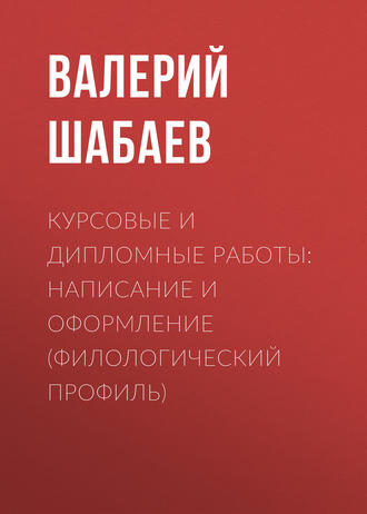 . Курсовые и дипломные работы: написание и оформление (филологический профиль)