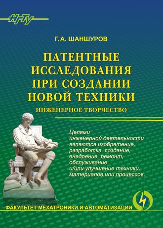 . Патентные исследования при создании новой техники. Инженерное творчество