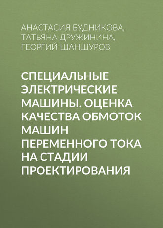 Т. В. Дружинина. Специальные электрические машины. Оценка качества обмоток машин переменного тока на стадии проектирования