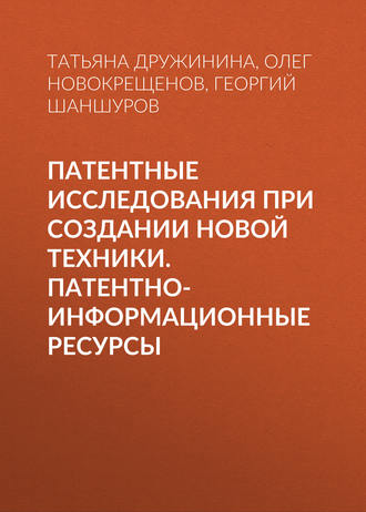 . Патентные исследования при создании новой техники. Патентно-информационные ресурсы