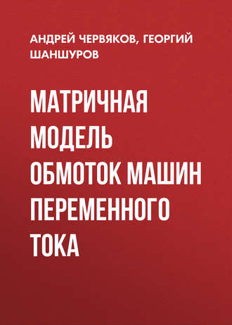 . Матричная модель обмоток машин переменного тока