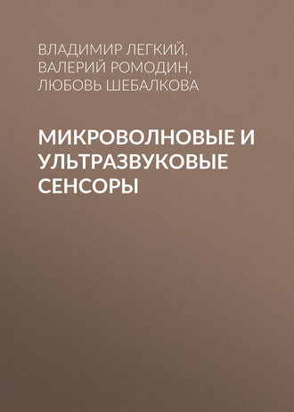 . Микроволновые и ультразвуковые сенсоры