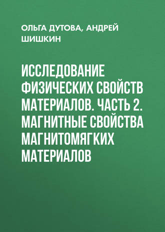 А. В. Шишкин. Исследование физических свойств материалов. Часть 2. Магнитные свойства магнитомягких материалов