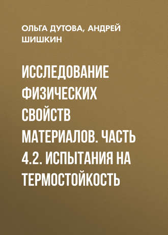 . Исследование физических свойств материалов. Часть 4.2. Испытания на термостойкость