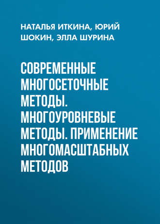 . Современные многосеточные методы. Многоуровневые методы. Применение многомасштабных методов