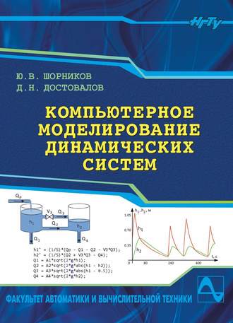 Д. Н. Достовалов. Компьютерное моделирование динамических систем