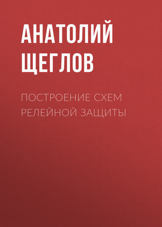 . Построение схем релейной защиты