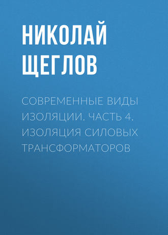 . Современные виды изоляции. Часть 4. Изоляция силовых трансформаторов