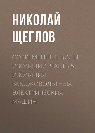 . Современные виды изоляции. Часть 5. Изоляция высоковольтных электрических машин