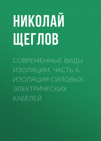 . Современные виды изоляции. Часть 6. Изоляция силовых электрических кабелей