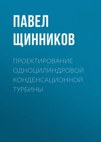 . Проектирование одноцилиндровой конденсационной турбины