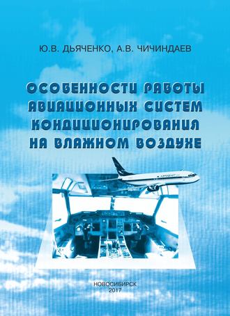 . Особенности работы авиационных систем кондиционирования на влажном воздухе