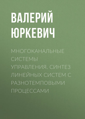 . Многоканальные системы управления. Синтез линейных систем с разнотемповыми процессами
