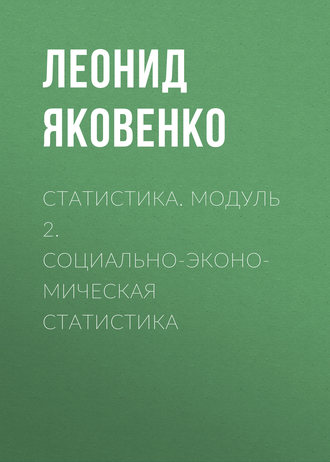 . Статистика. Модуль 2. Социально-экономическая статистика